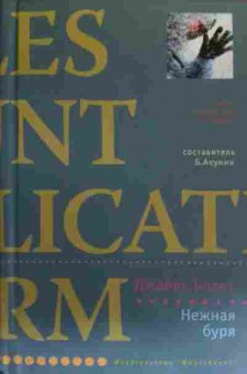 Книга Блант Д. Нежная буря, 11-20060, Баград.рф